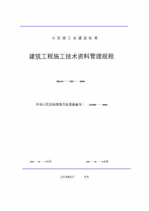 山东省建筑工程资料目录