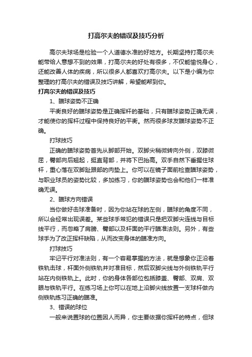 打高尔夫的错误及技巧分析