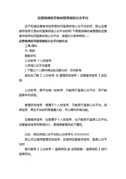 运营者微信号如何登录微信公众平台