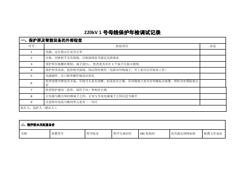 220kV 1号母线保护年检调试记录