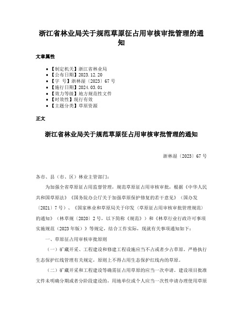 浙江省林业局关于规范草原征占用审核审批管理的通知