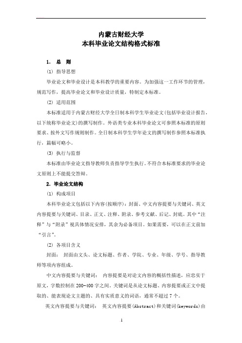 内蒙古财经大学毕业论文标准格式