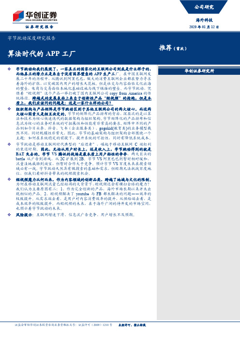 【精品报告】字节跳动深度研究报告：算法时代的APP工厂