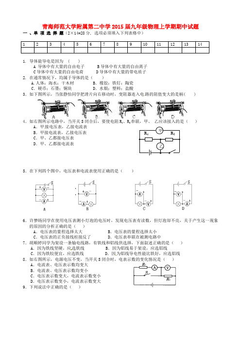 青海师范大学附属第二中学2015届九年级物理上学期期中试题(无答案)