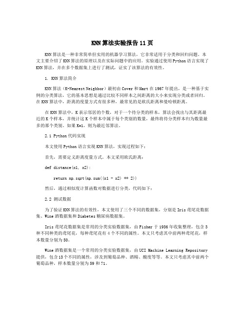 KNN算法实验报告11页