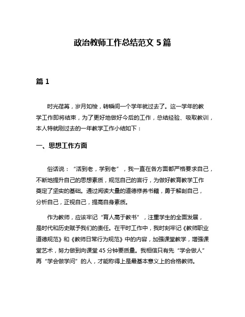 政治教师工作总结范文5篇