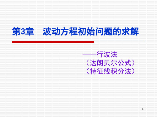 数学物理方程03_波动方程初始问题的求解【OK】