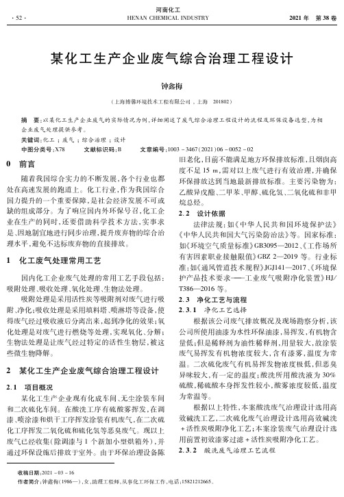 某化工生产企业废气综合治理工程设计