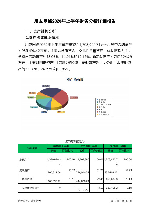 用友网络2020年上半年财务分析详细报告