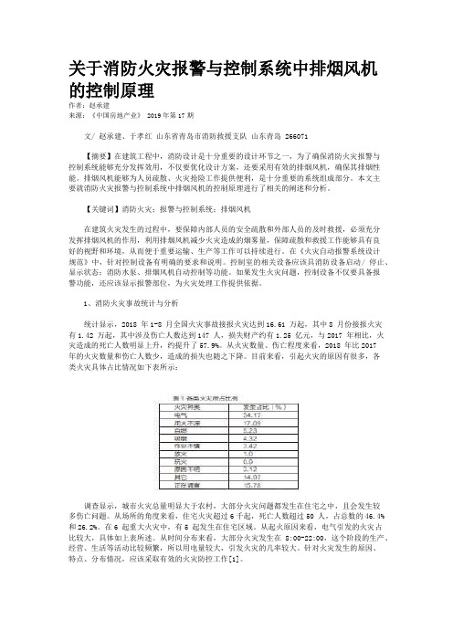 关于消防火灾报警与控制系统中排烟风机的控制原理