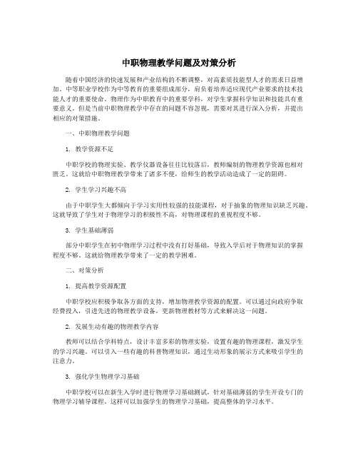 中职物理教学问题及对策分析