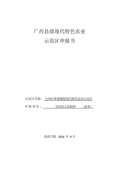 广西县级现代特色农业示范区申报书模板