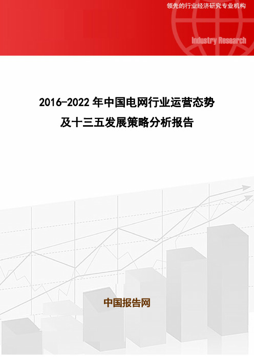 2016-2022年中国电网行业运营态势及十三五发展策略分析报告