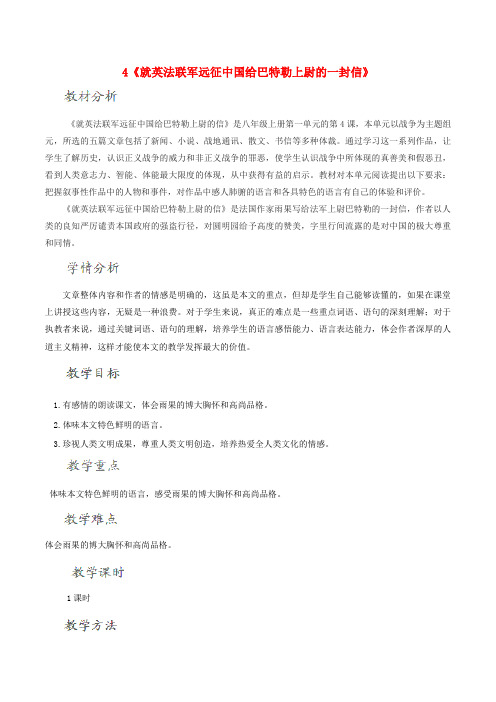 八年级语文上册 4《就英法联军远征中国给巴特勒上尉的一封信》教学设计 (新版)新人教版