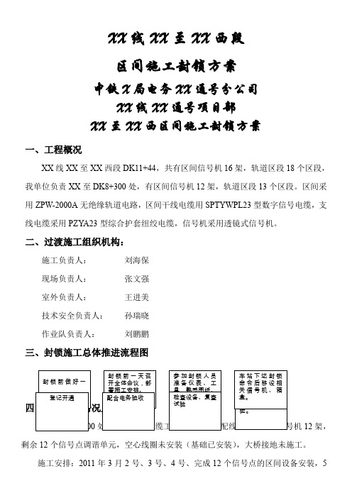 区间施工封锁方案