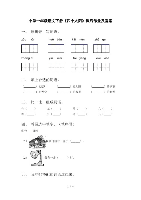 小学一年级语文下册《四个太阳》课后作业及答案