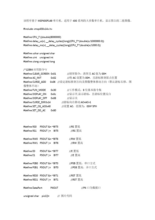 基于MSP430的LCD12864显示图片程序