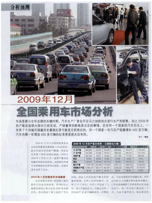 2009年12月全国乘用车市场分析