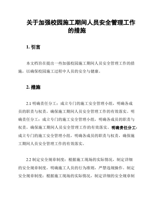 关于加强校园施工期间人员安全管理工作的措施