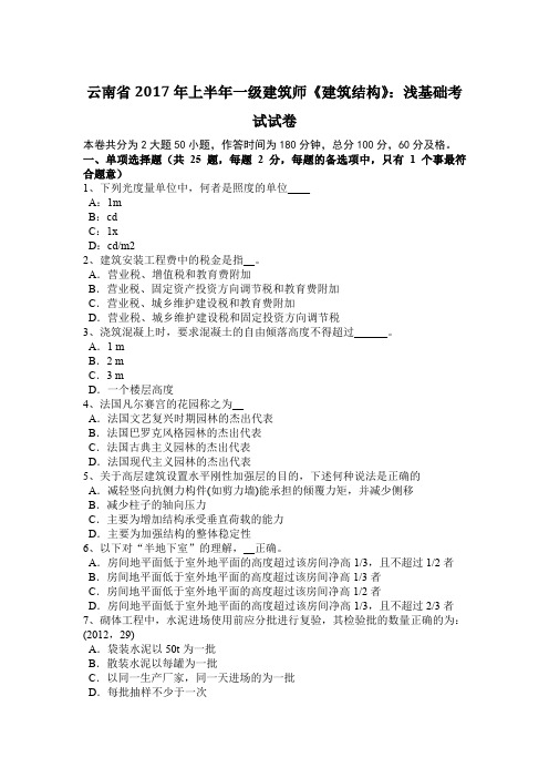 云南省2017年上半年一级建筑师《建筑结构》:浅基础考试试卷