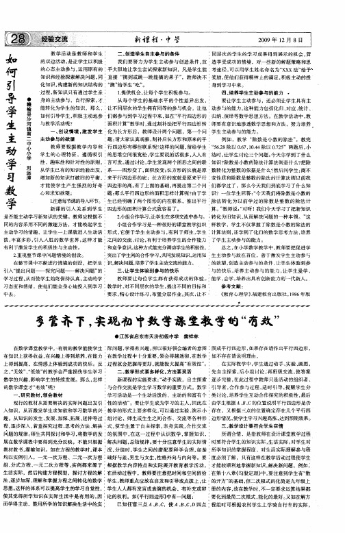 多管齐下,实现初中数学课堂教学的“有效”