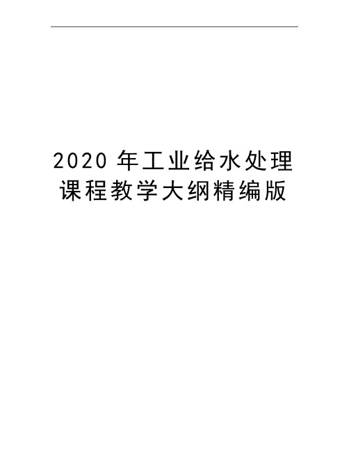 最新工业给水处理课程教学大纲精编版