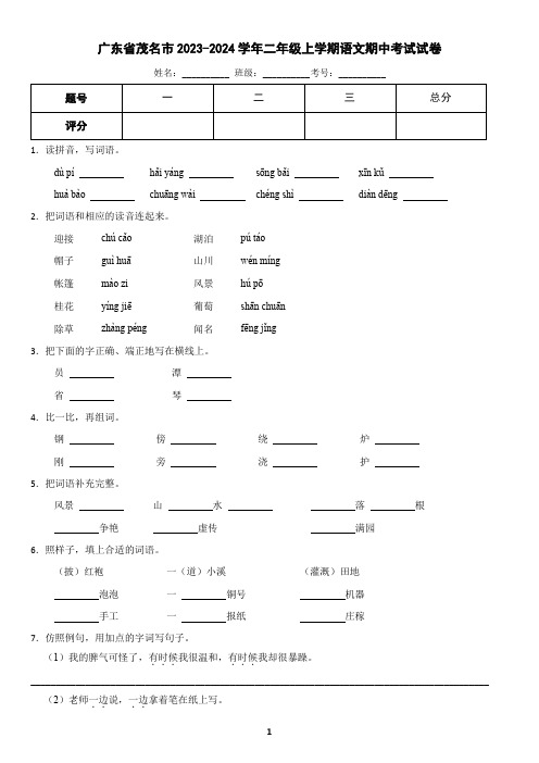 广东省茂名市2023-2024学年二年级上学期语文期中考试试卷(含答案)