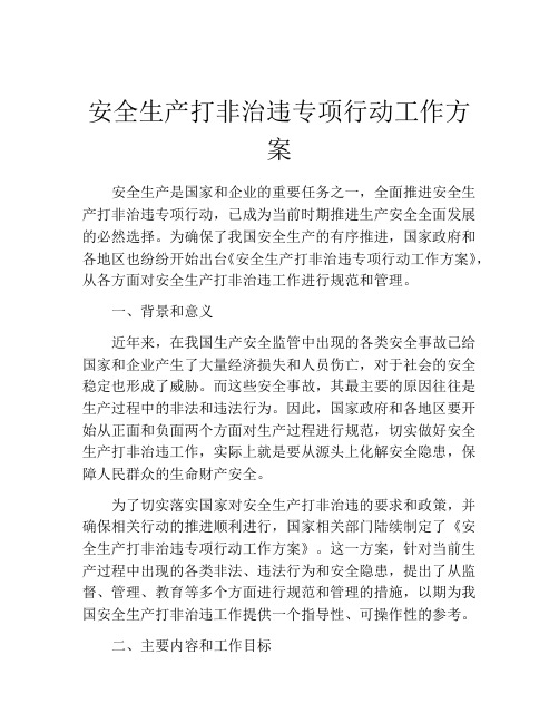 安全生产打非治违专项行动工作方案