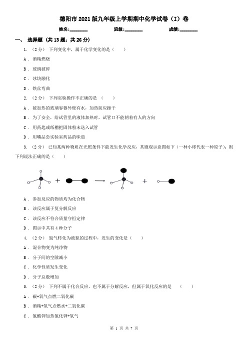 德阳市2021版九年级上学期期中化学试卷(I)卷