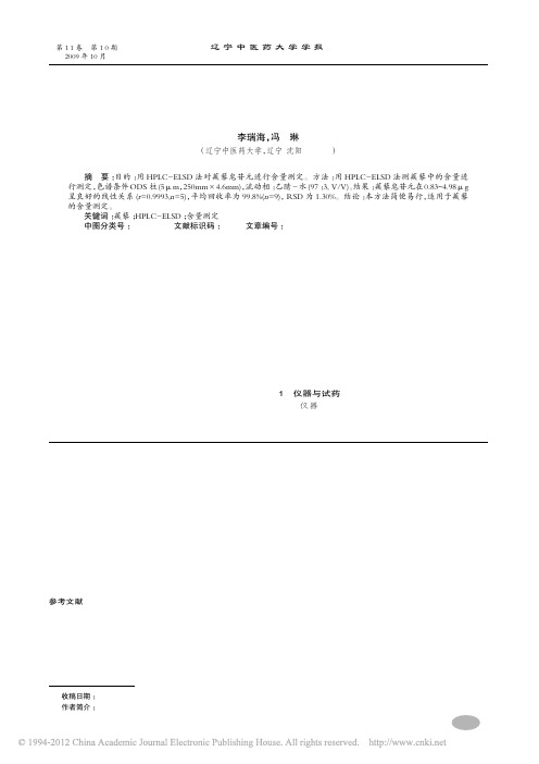 不同产地蒺藜药材中蒺藜皂苷元的HPLC_ELSD含量测定_李瑞海