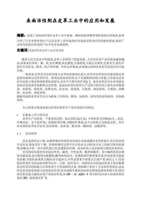 表面活性剂在皮革工业中的应用和发展