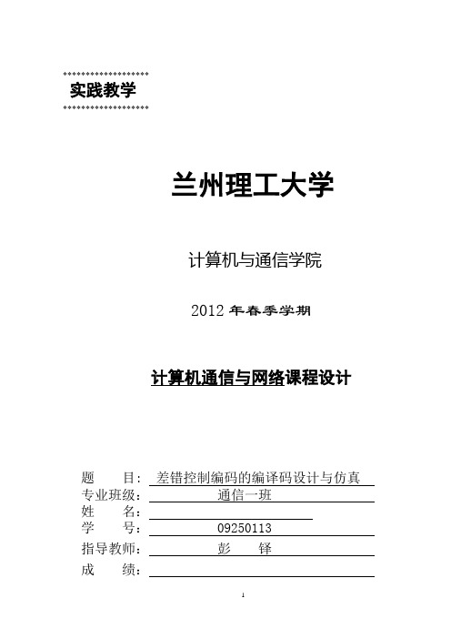 .巴克码的编码设计与仿真兰州理工大学