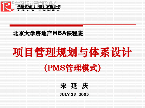 PMS管理模式及项目管理知识体系