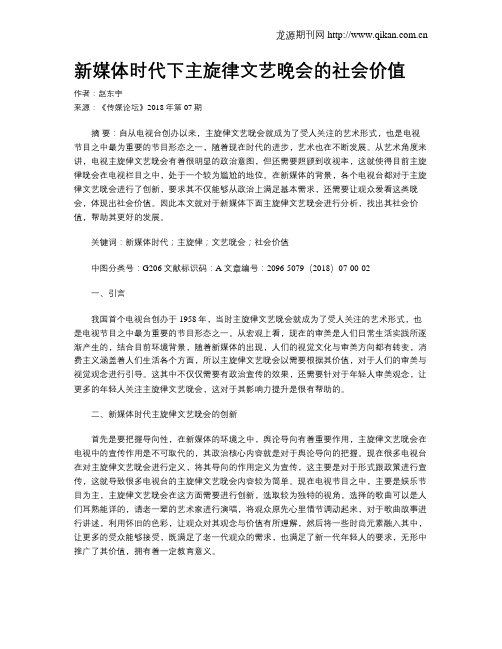 新媒体时代下主旋律文艺晚会的社会价值