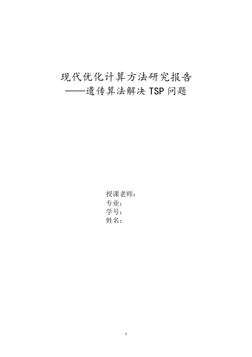 现代优化计算方法研究报告——遗传算法解决TSP问题