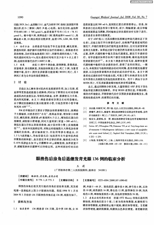 眼挫伤后房角后退继发青光眼136例的临床分析