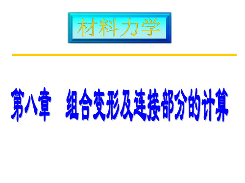 材料力学2-第八章-组合变形PPT课件