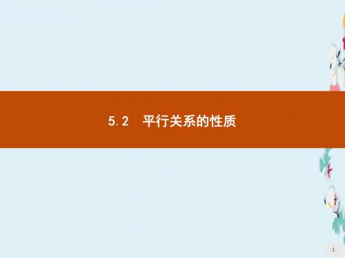 新版高中数学北师大版必修2课件1.5.2平行关系的性质