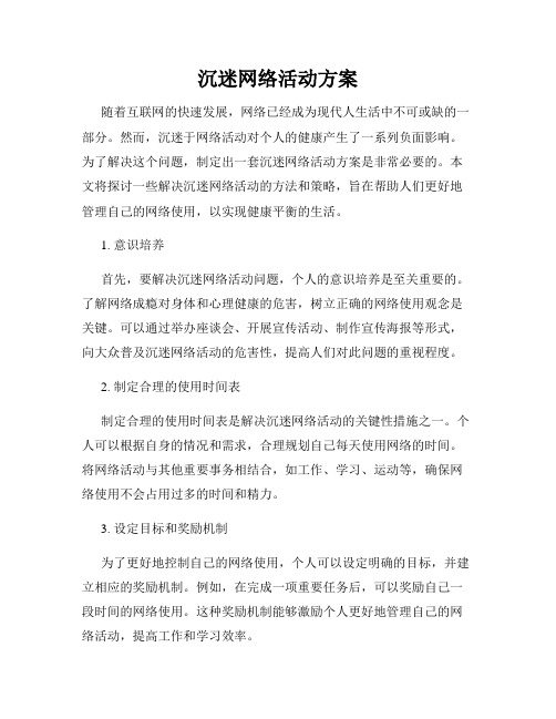 沉迷网络活动方案