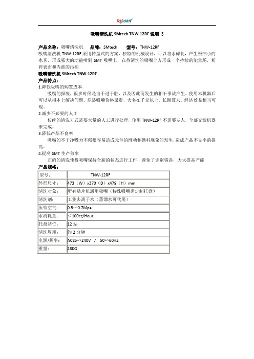 吸嘴清洗机说明书SMtech TNW-12RF