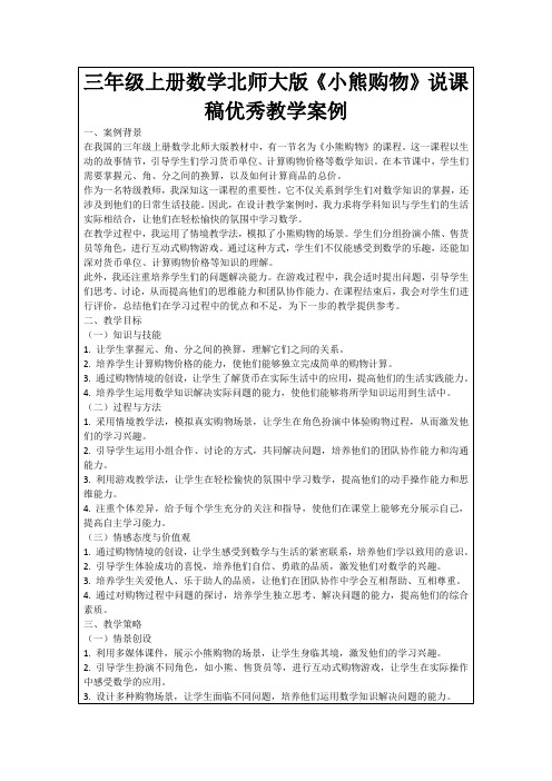 三年级上册数学北师大版《小熊购物》说课稿优秀教学案例