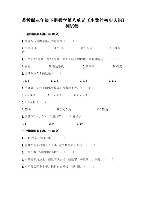 苏教版三年级下册数学第八单元《小数的初步认识》测试卷及完整答案(精选题)