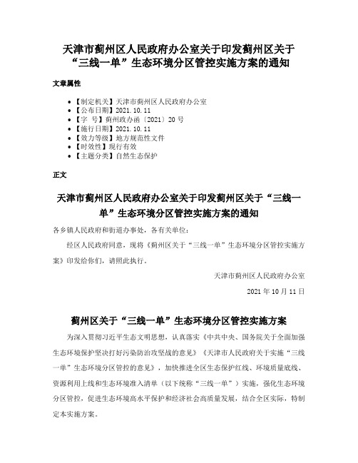 天津市蓟州区人民政府办公室关于印发蓟州区关于“三线一单”生态环境分区管控实施方案的通知