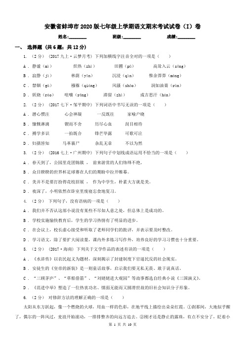 安徽省蚌埠市2020版七年级上学期语文期末考试试卷(I)卷