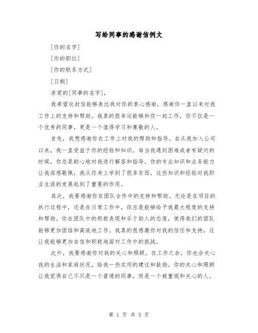 写给同事的感谢信例文(三篇)