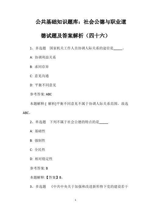 公共基础知识题库：社会公德与职业道德试题及答案解析(四十六)