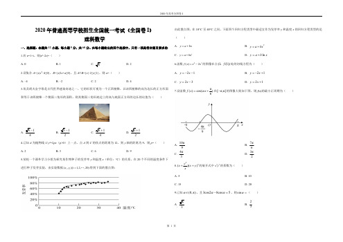 2020高考全国一卷理科数学试卷(PDF版)