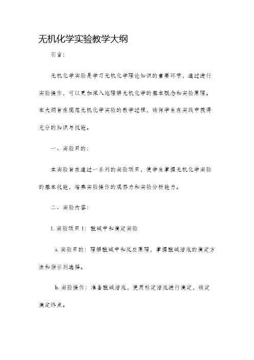 无机化学实验教学大纲