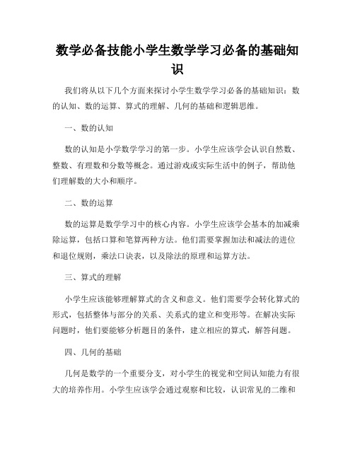 数学必备技能小学生数学学习必备的基础知识