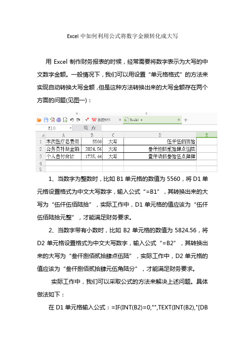 Excel中如何利用公式将数字金额转化成大写